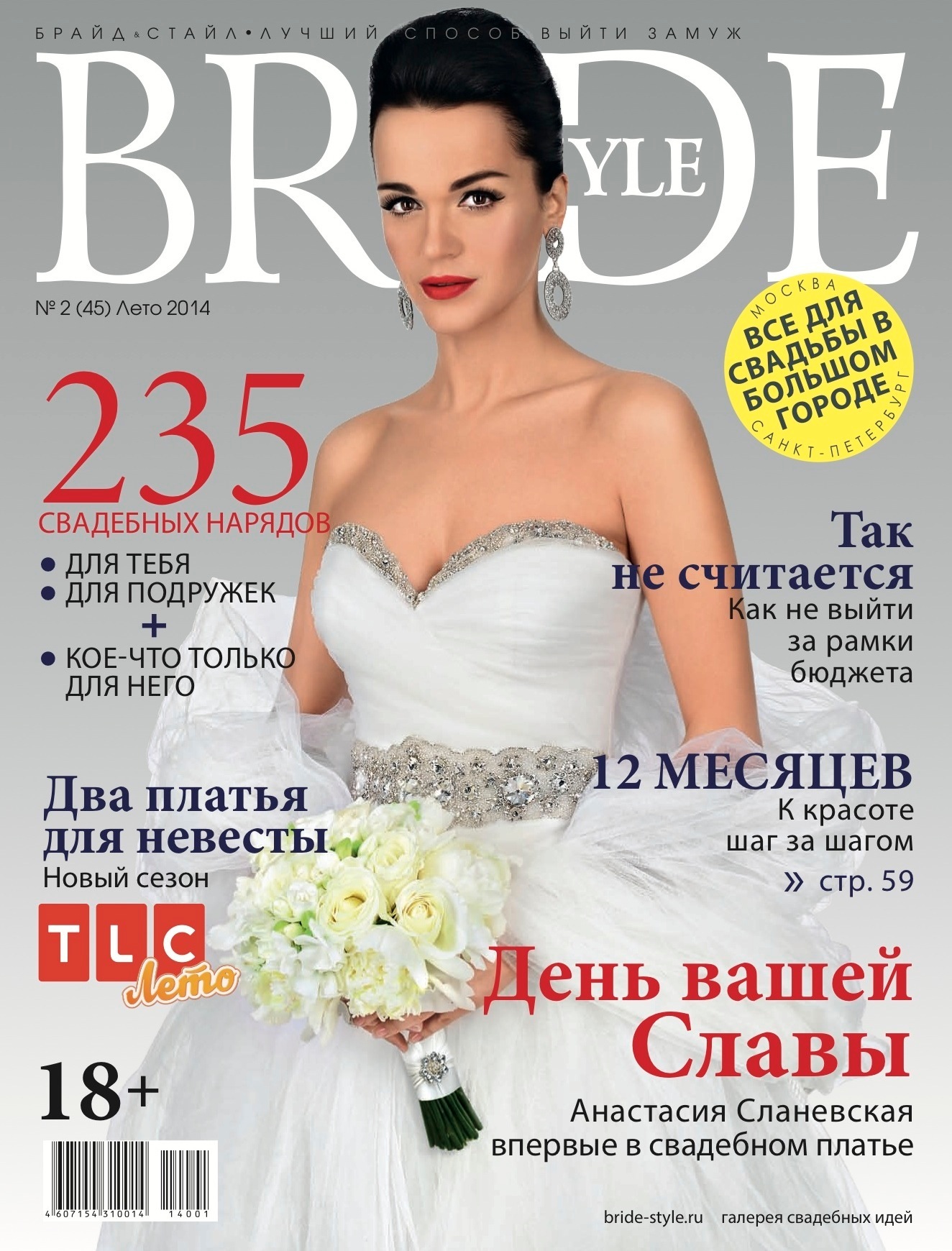 Свадебный журнал BRIDE. Лето 2014