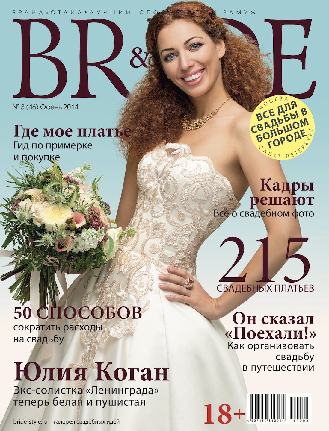 Свадебный журнал BRIDE. Осень 2014