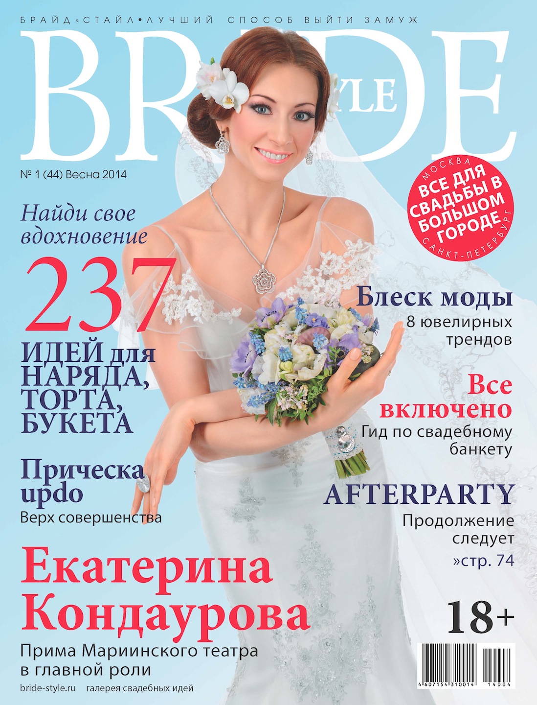 Свадебный журнал BRIDE. Весна 2014