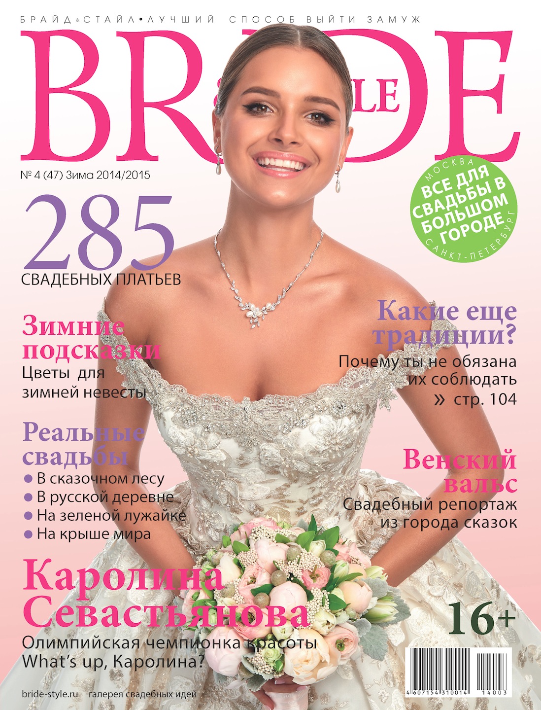 Свадебный журнал BRIDE. Зима 2014/15