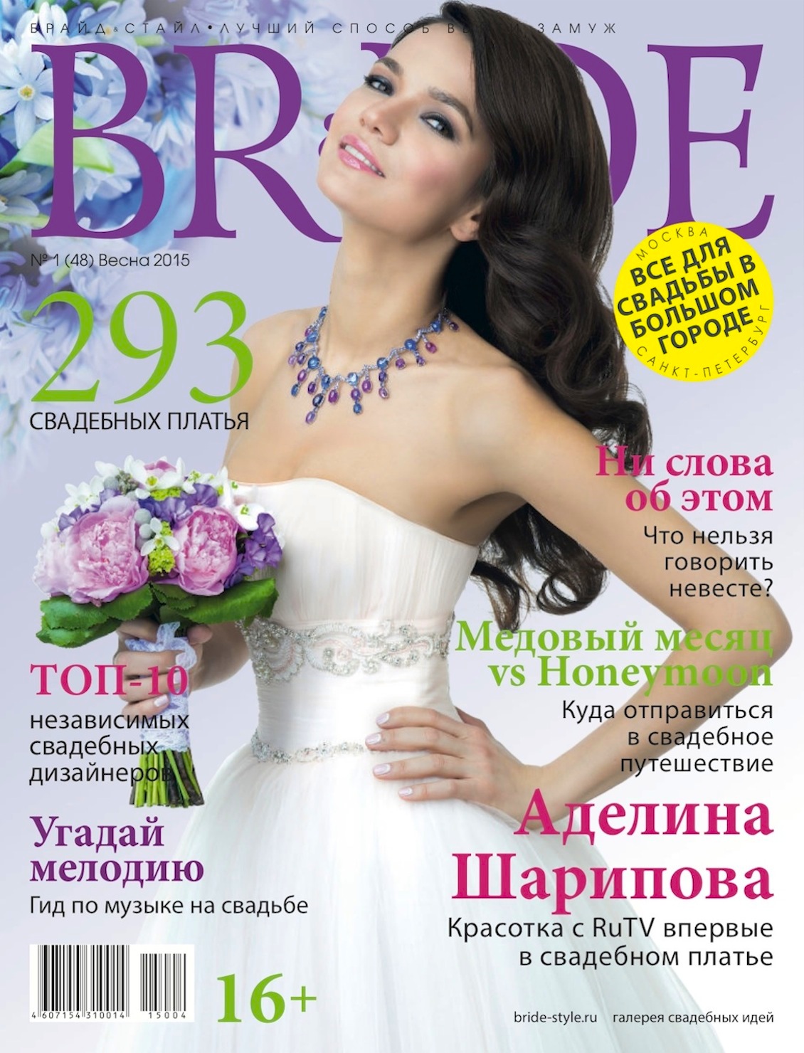 Свадебный журнал BRIDE. Весна 2015