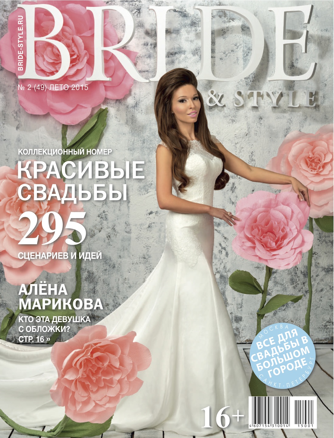 Свадебный журнал BRIDE. Лето 2015