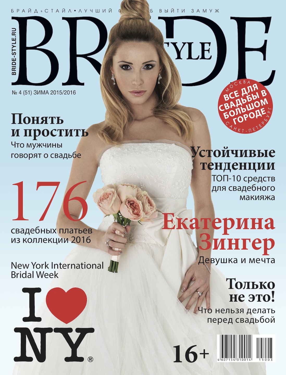 Свадебный журнал BRIDE. Зима 2015/2016