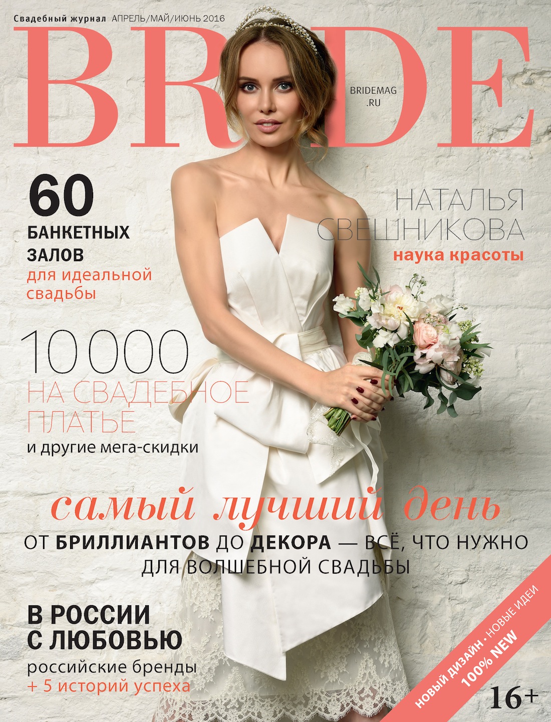 Свадебный журнал BRIDE. Апрель/май/июнь 2016