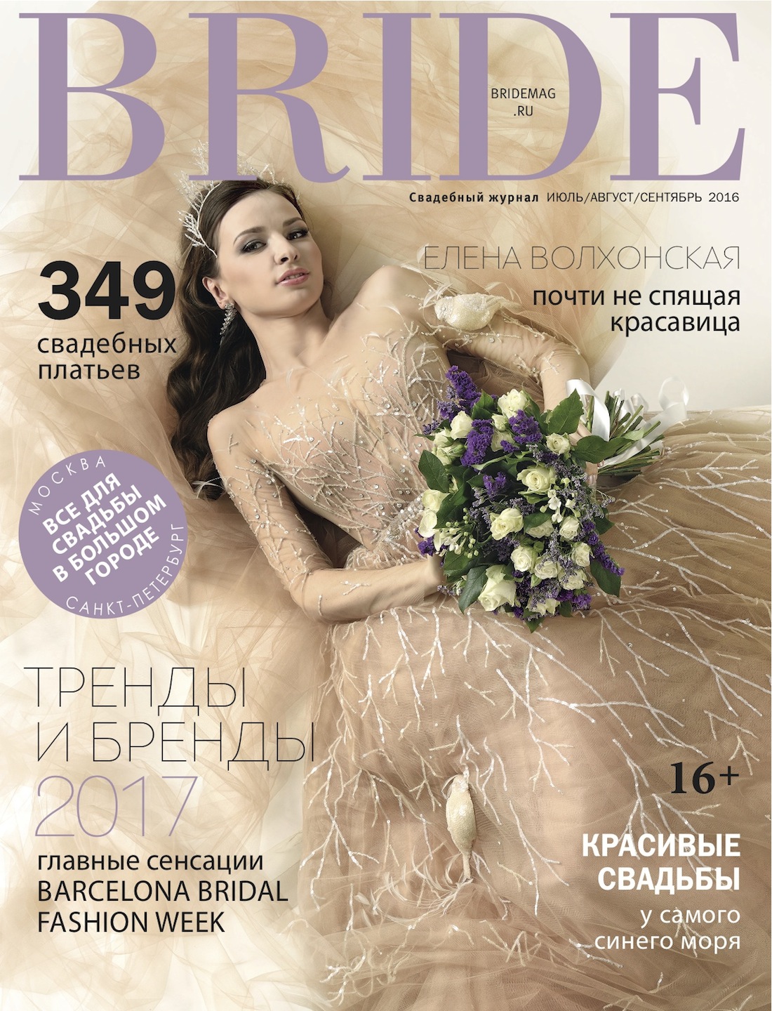 Свадебный журнал BRIDE. АИюль/август/сентябрь