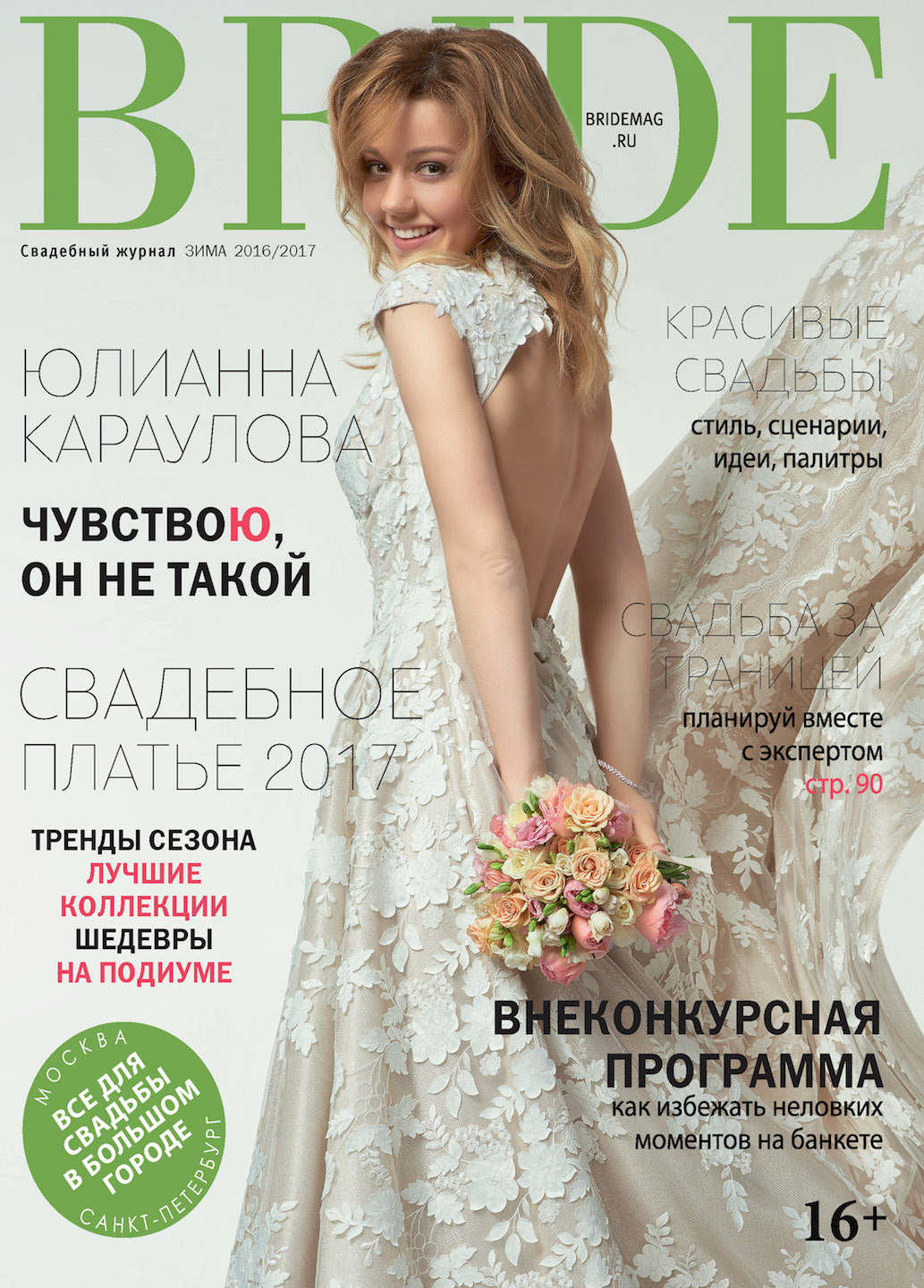 Свадебный журнал BRIDE. Зима 2016-17