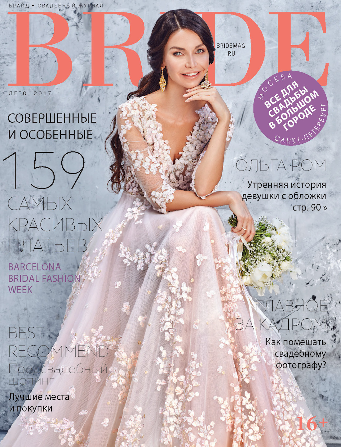 Свадебный журнал BRIDE. Лето 2017