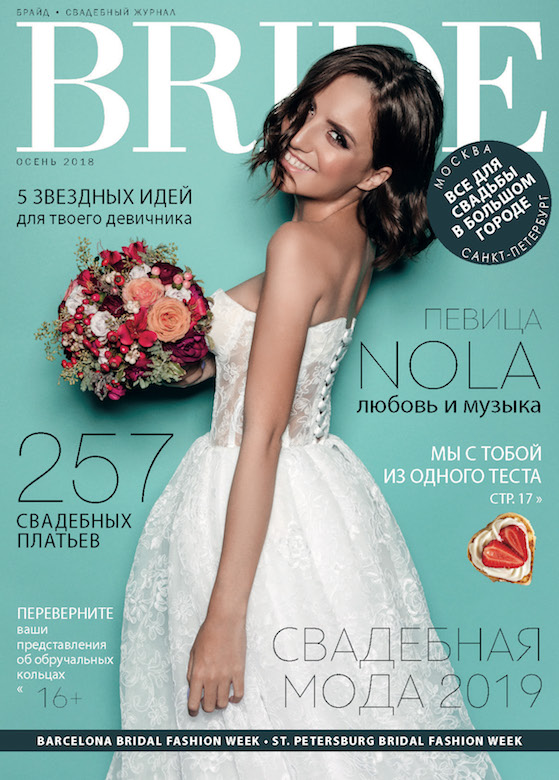 Свадебный журнал BRIDE. Весна 2018