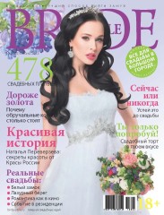 свадебный журнал BRIDE