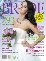 Свадебный журнал BRIDE