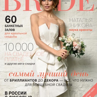 100% новый номер свадебного журнала BRIDE. Апрель /май/июнь 2016. Новый дизайн, новые идеи