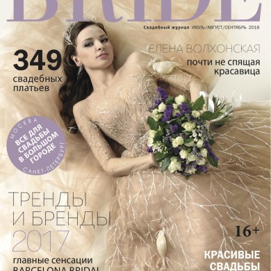 Свадебный журнал BRIDE июль/август/сентябрь 2016