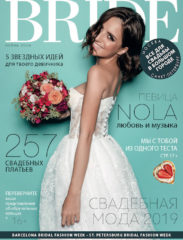 Свадебный журнал BRIDE. Осень 2018