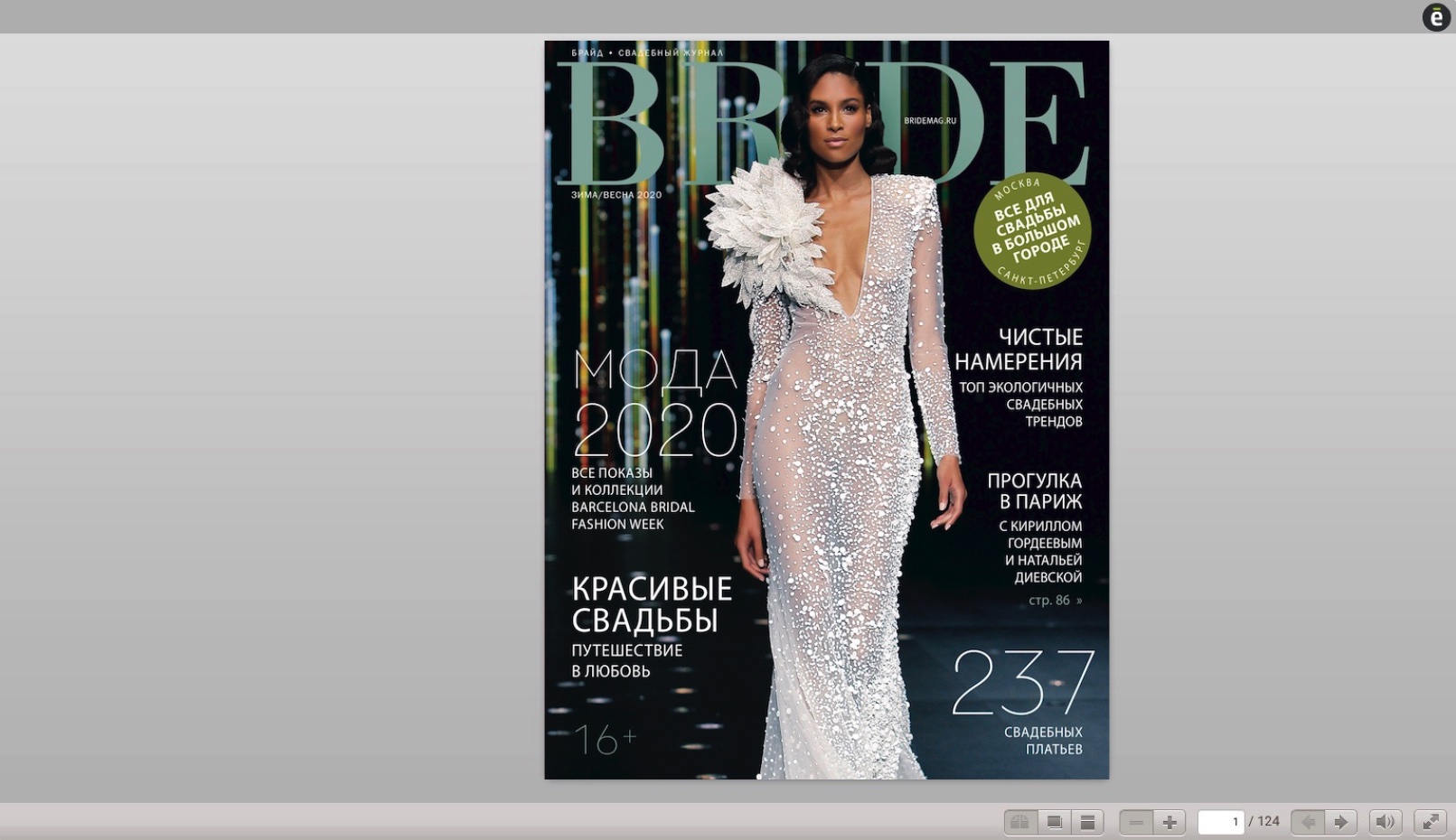 Свадебный журнал BRIDE онлайн